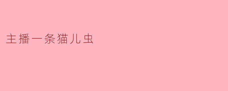 主播一条猫儿虫