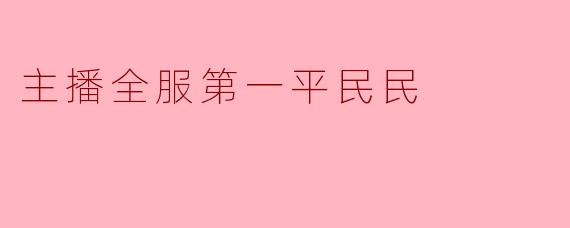 主播全服第一平民民