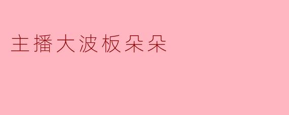 主播大波板朵朵