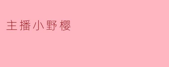 主播小野樱