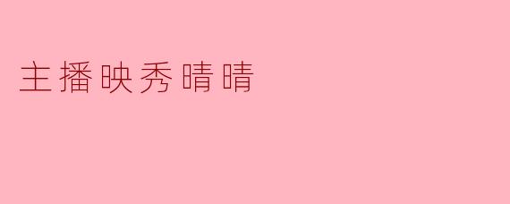 主播映秀晴晴