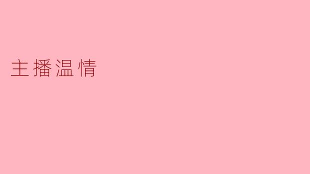 主播温情