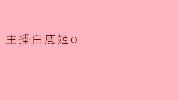 主播白鹿姬o