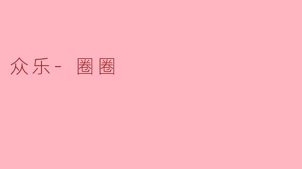 众乐-圈圈：连接你我，共享快乐的社交新天地