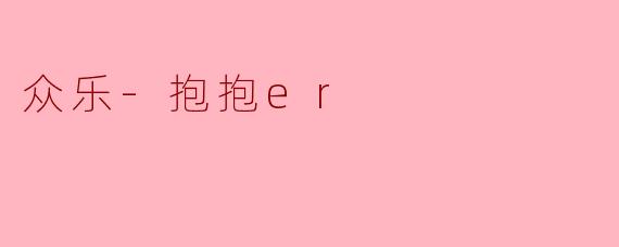 众乐-抱抱er