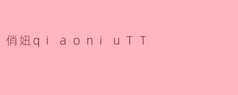 俏妞qiaoniuTT