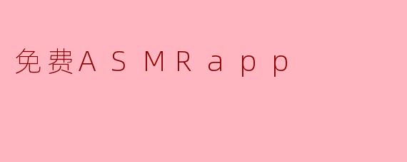 免费ASMRapp