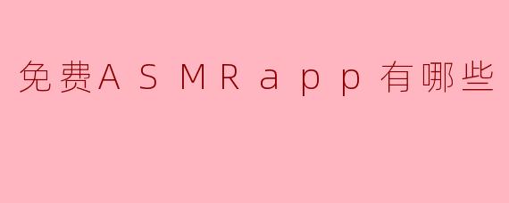 免费ASMRapp有哪些