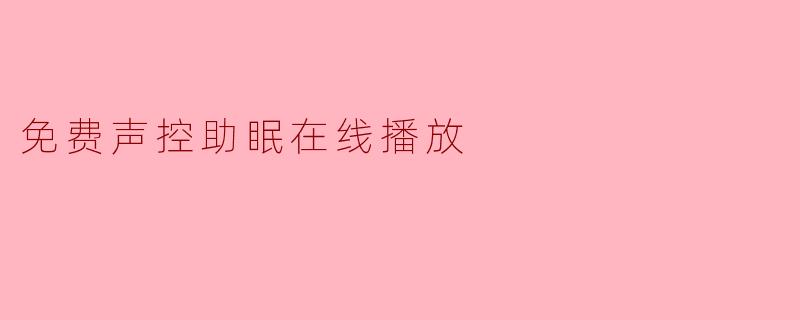 免费声控助眠在线播放