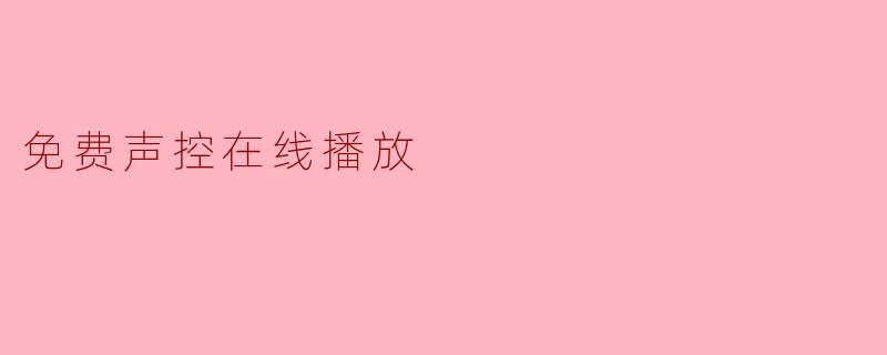 免费声控在线播放