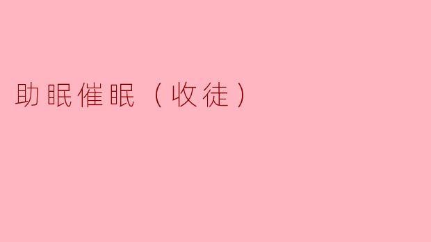 助眠催眠（收徒）
