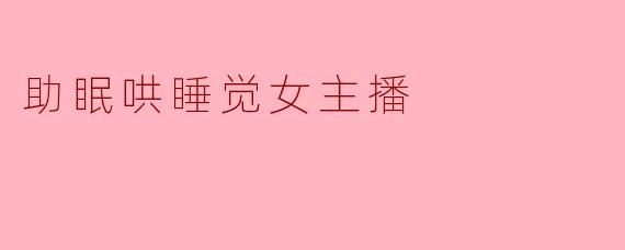 《深夜陪伴者:助眠哄睡女主播如何用声音治愈百万失眠灵魂》