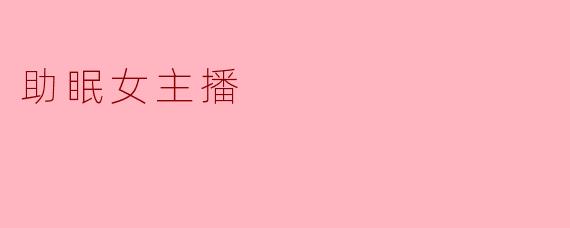 助眠女主播
