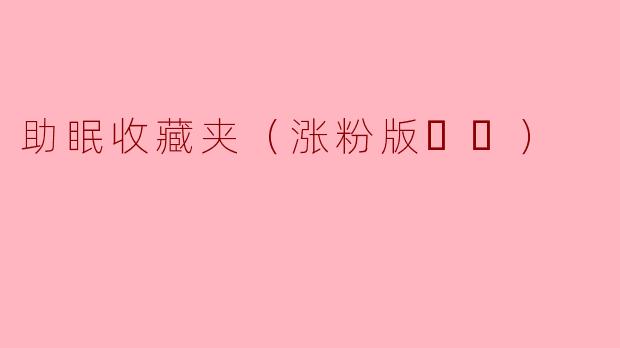助眠收藏夹（涨粉版❤️）