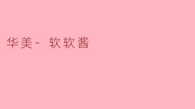 华美-软软酱
