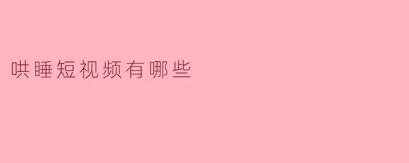 哄睡短视频有哪些