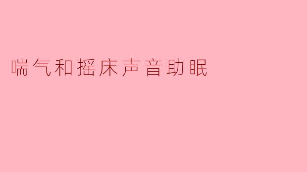 喘气和摇床声音助眠