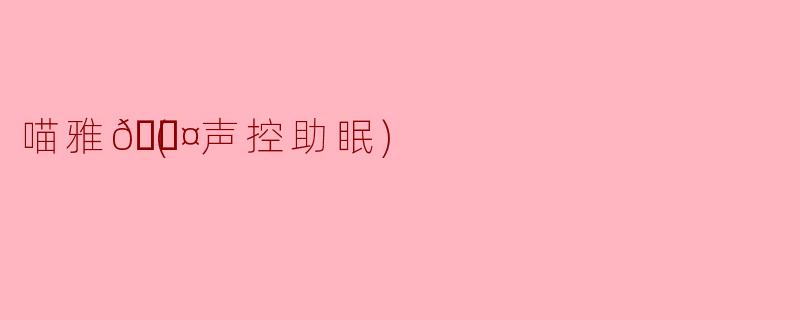 喵雅💤(声控助眠)