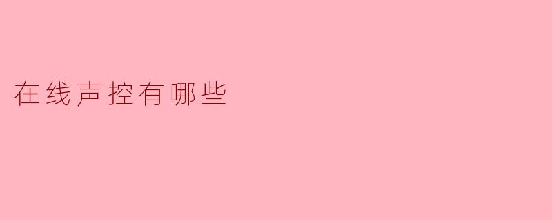 在线声控有哪些