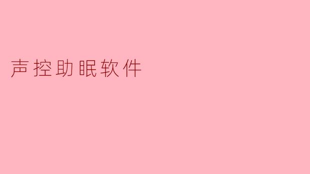 声控助眠软件