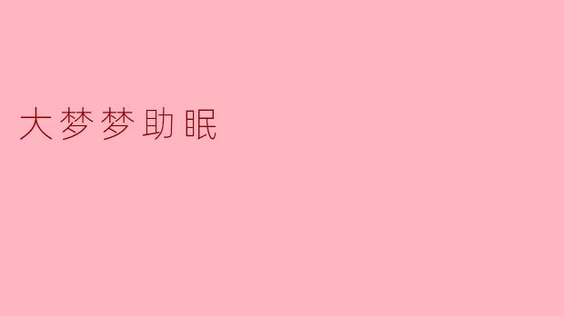 大梦梦助眠