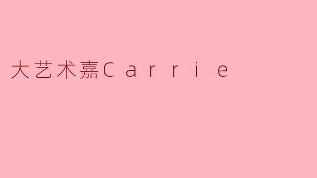 大艺术嘉Carrie