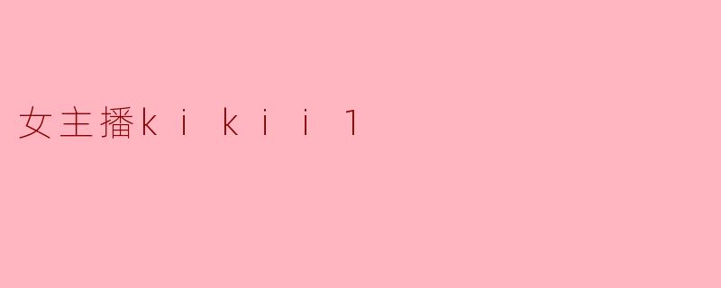 女主播kikii1