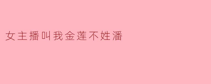 女主播叫我金莲不姓潘