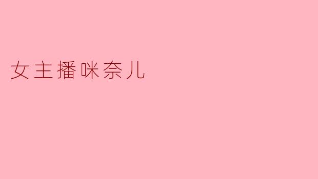 “咪奈儿:从直播间到千万粉丝,一位女主播的破圈之路”