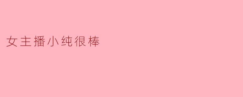 女主播小纯很棒