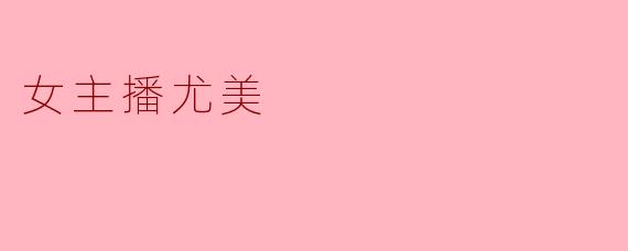 女主播尤美