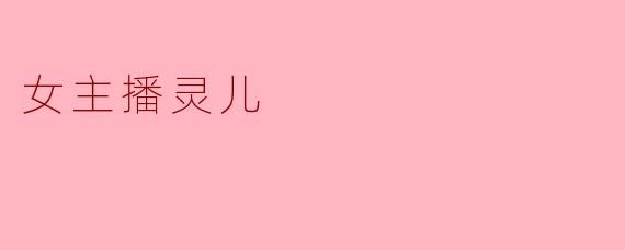 女主播灵儿