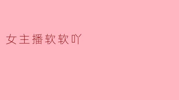 女主播软软吖