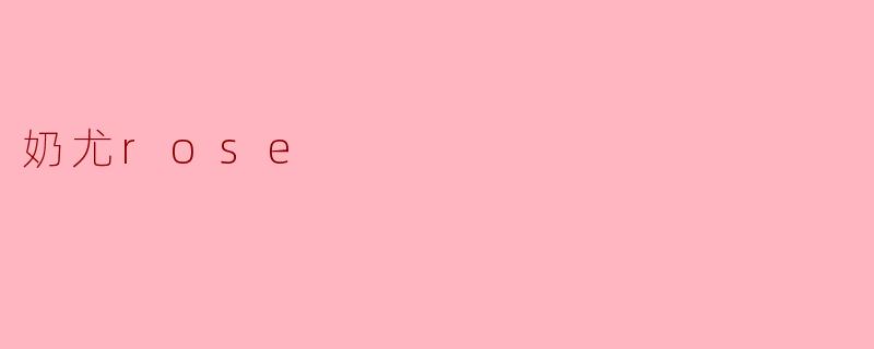 奶尤rose