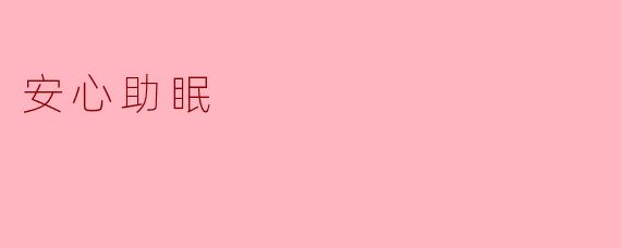安心助眠