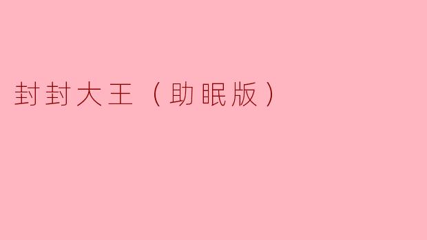 封封大王（助眠版）