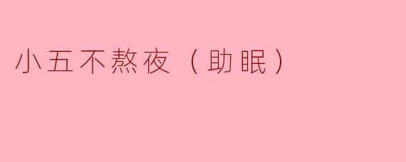 小五不熬夜（助眠）