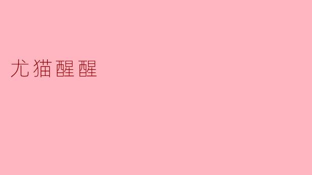 尤猫醒醒