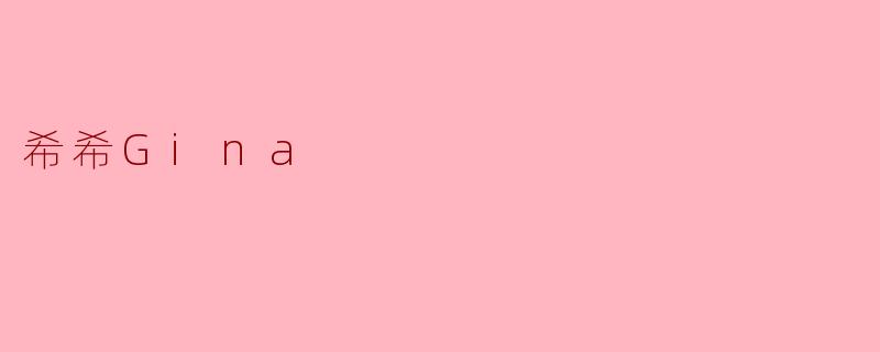 希希Gina，你如何保持每天积极向上的心态？