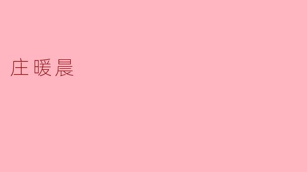 庄暖晨