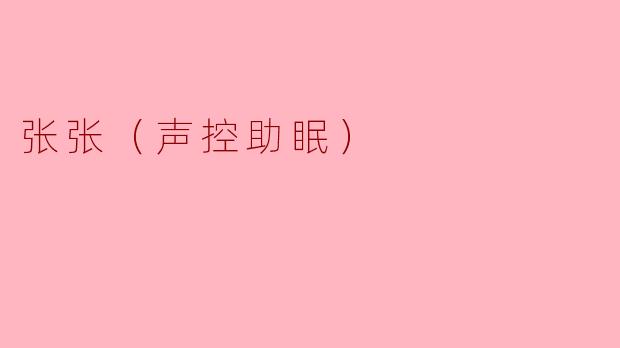 张张（声控助眠）