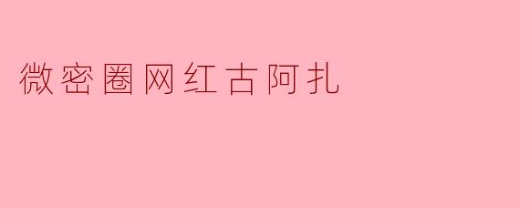 微密圈网红古阿扎