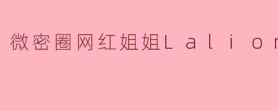微密圈网红姐姐Lalion