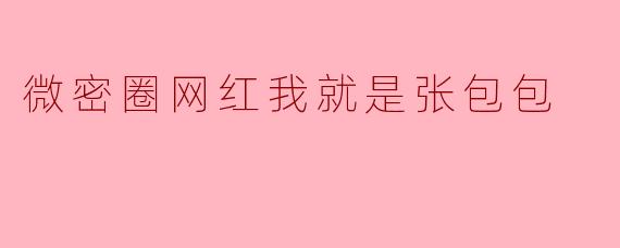 微密圈网红我就是张包包