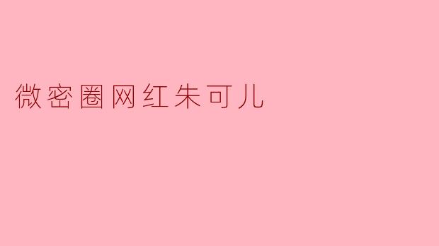 微密圈网红朱可儿