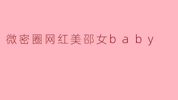 微密圈网红美邵女baby