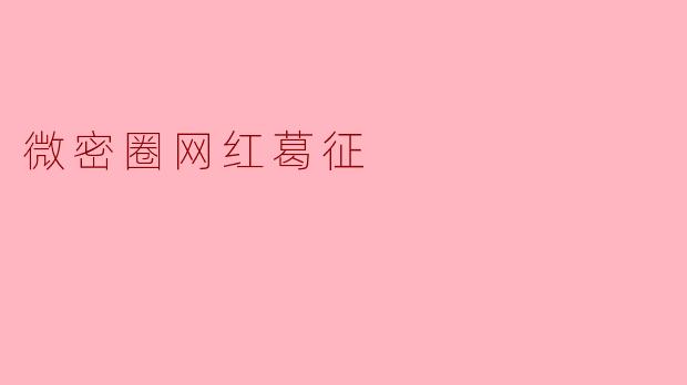 微密圈网红葛征
