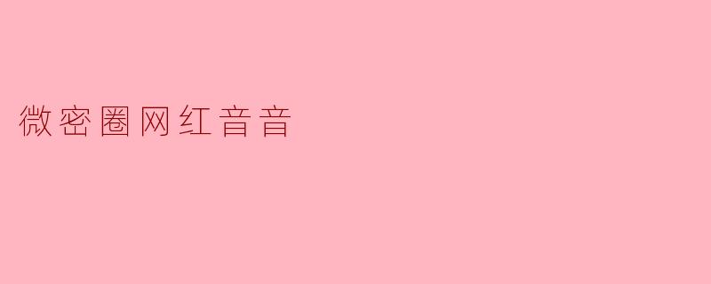 微密圈网红音音