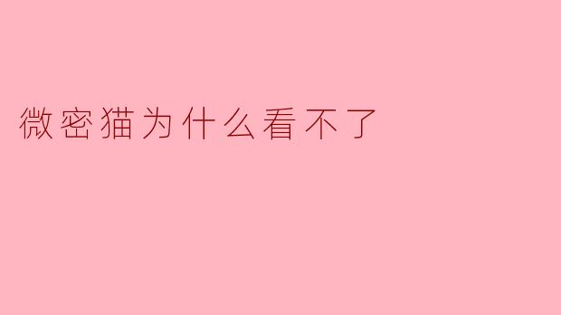 微密猫为什么看不了