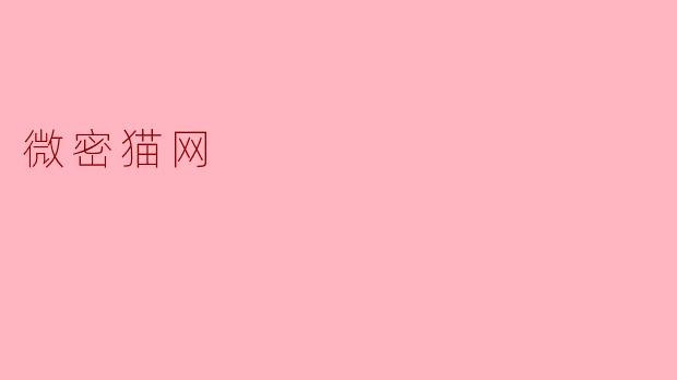 微密猫网